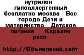 нутрилон 1 гипоаллергенный,бесплатно,москва - Все города Дети и материнство » Детское питание   . Карелия респ.